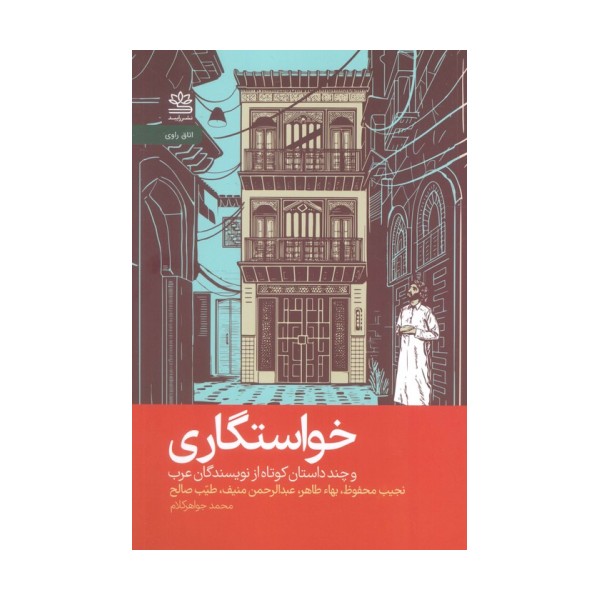 خواستگاری و چند داستان کوتاه از نویسندگان عرب