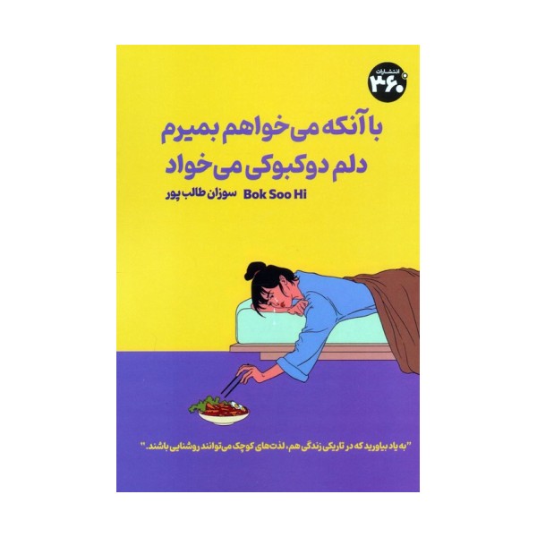 با آنکه می خواهم بمیرم دلم دوکبوکی می خواد