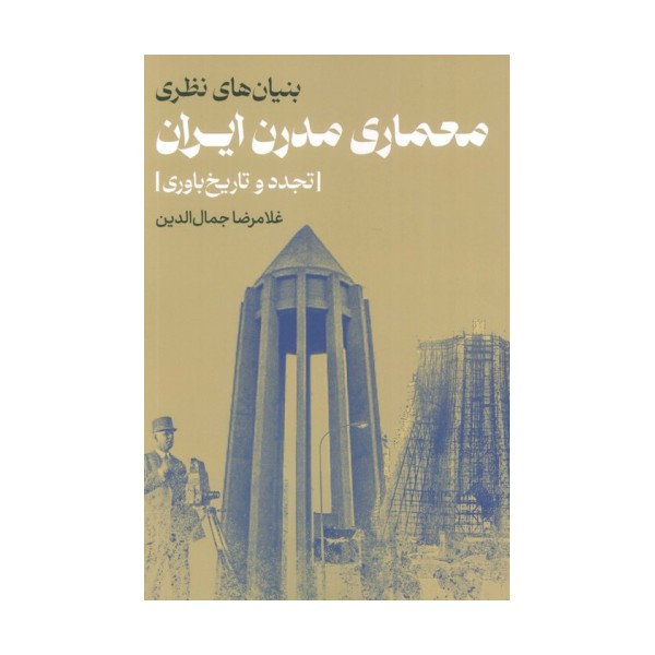 بنیان های نظری معماری مدرن ایران (تجدد و تاریخ باوری)