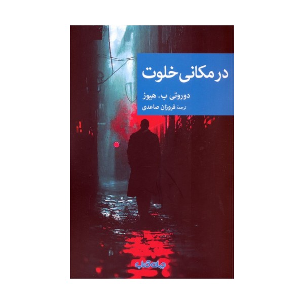 در مکانی خلوت