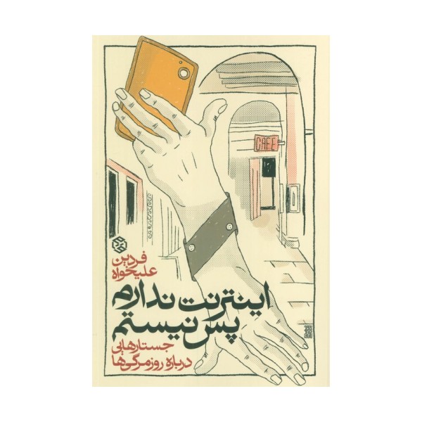 اینترنت ندارم پس نیستم (جستارهایی درباره روزمرگی ها)