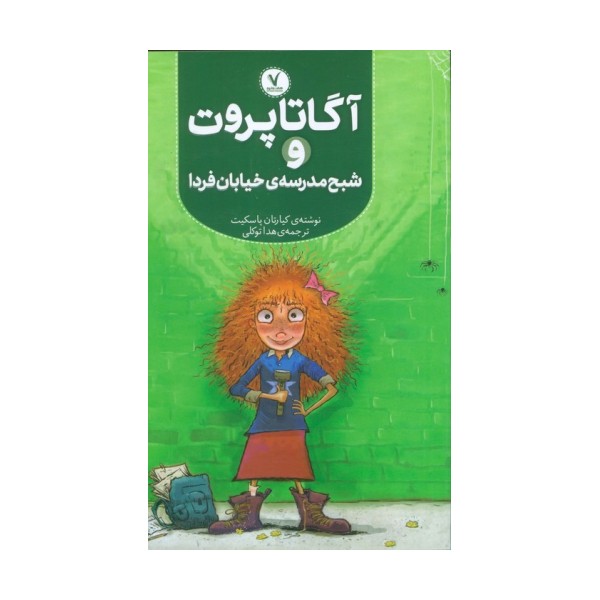 آگاتا پروت و شبح مدرسه ی خیابان فردا