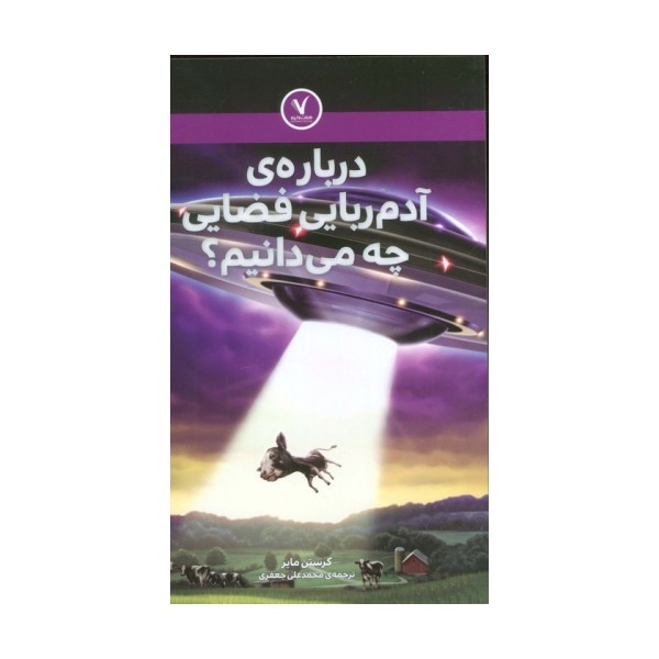 درباره ی آدم ربایی فضایی چه می دانیم؟
