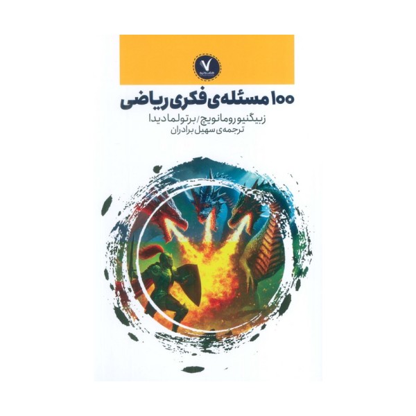 100 مسئله ی فکری ریاضی