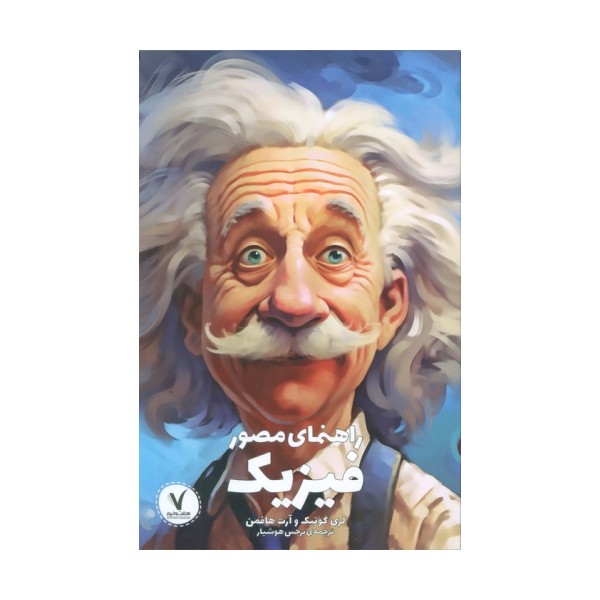 راهنمای مصور فیزیک