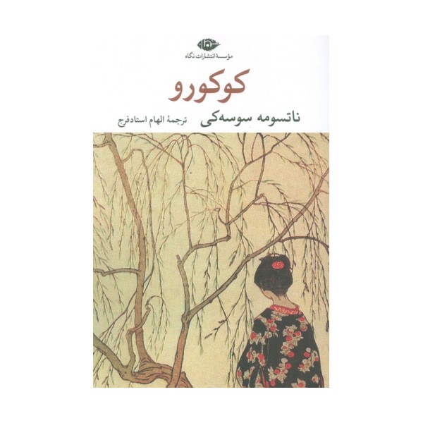 کوکورو