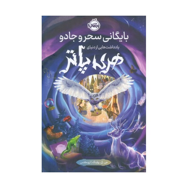 بایگانی سحر و جادو (یادداشت هایی از دنیای هری پاتر)