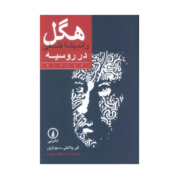 هگل و اندیشه فلسفی در روسیه (1830-1917)