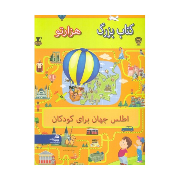 کتاب بزرگ هزار تو اطلس جهان برای کودکان