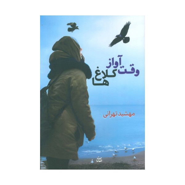 وقت آواز کلاغ ها