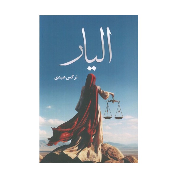 الیار
