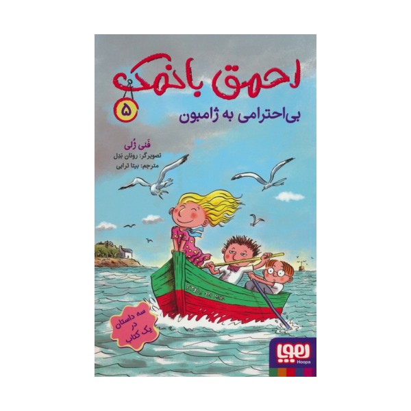 احمق بانمک 5 (بی احترامی به ژامبون)