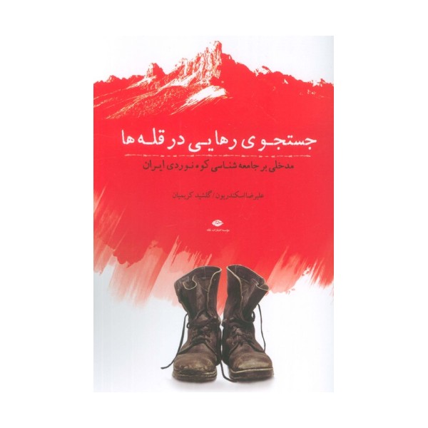 جستجوی رهایی در قله ها (مدخلی بر جامعه شناسی کوه نوردی ایران)