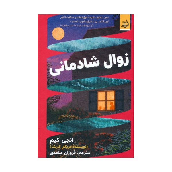 زوال شادمانی
