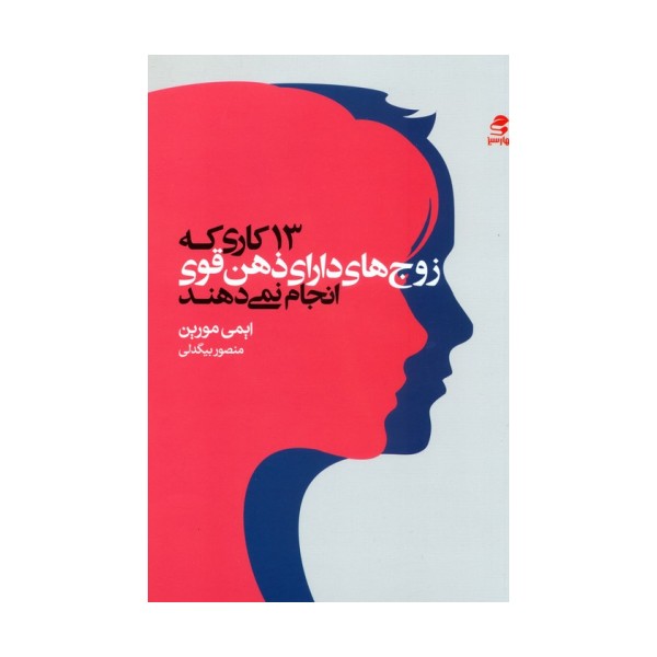 13 کاری که زوج های دارای ذهن قوی انجام نمی دهند