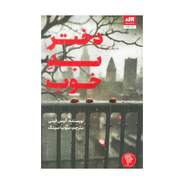 دختر بد خوب