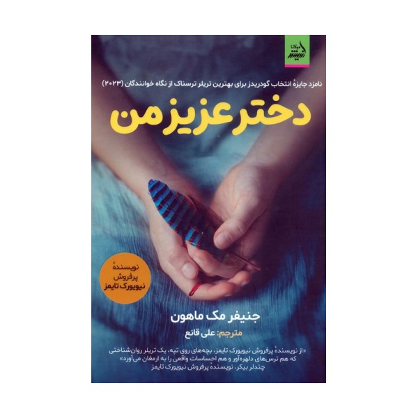 دختر عزیز من