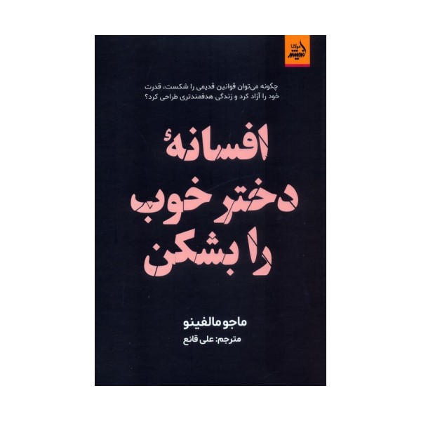 افسانه دختر خوب را بشکن