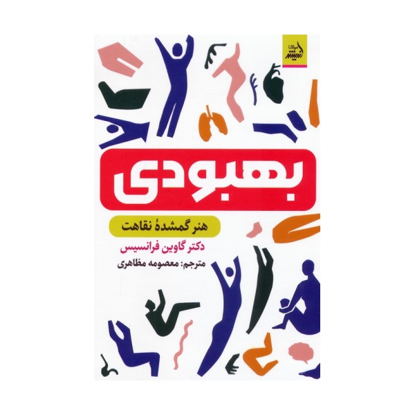 بهبودی (هنر گمشده نقاهت)