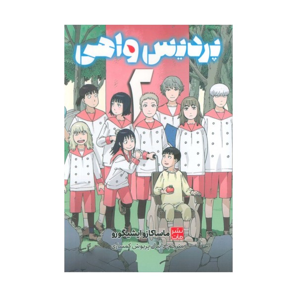 مانگا فارسی پردیس واهی 2 (کمیک استریپ)