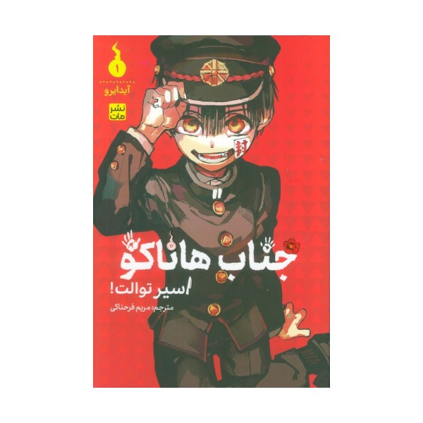 مانگا فارسی جناب هاناکو 1 (اسیر توالت!)،(کمیک استریپ)