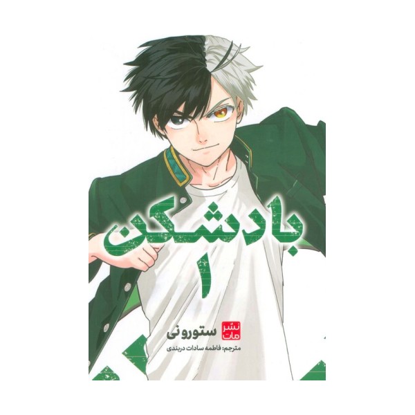 مانگا فارسی بادشکن 1 (کمیک استریپ)