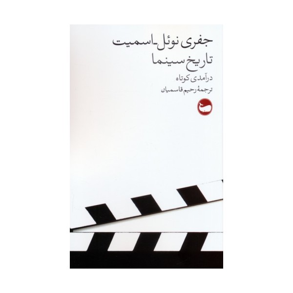 تاریخ سینما (درآمدی کوتاه)