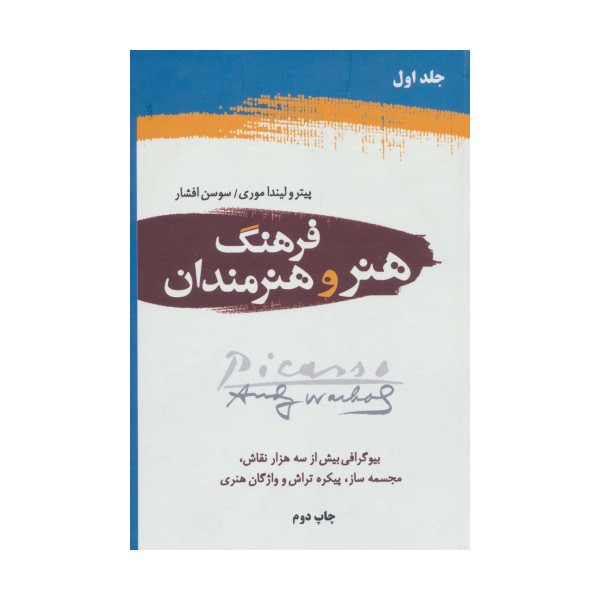 فرهنگ هنر و هنرمندان (2جلدی)