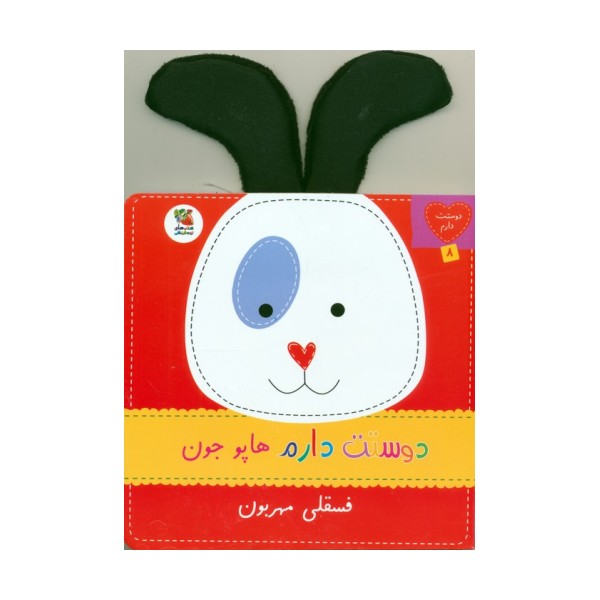 دوستت دارم 8 (دوستت دارم هاپو جون فسقلی مهربون)