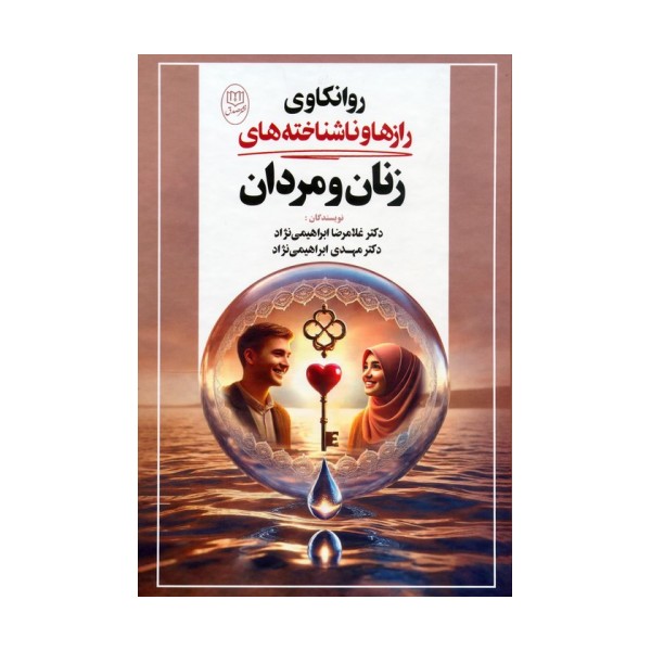 روانکاوی رازها و ناشناخته های زنان و مردان