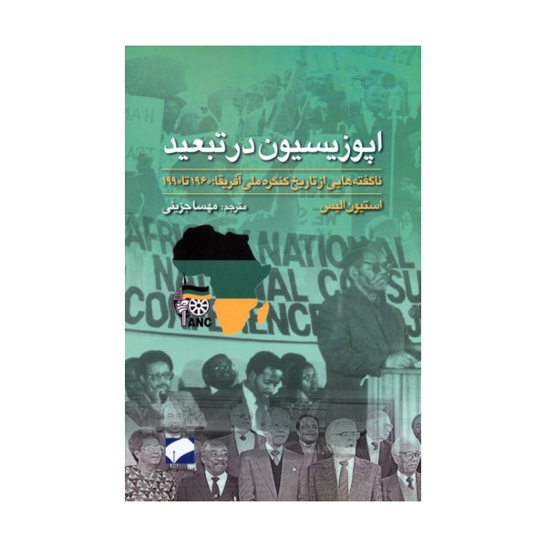 اپوزیسیون در تبعید (ناگفته هایی از تاریخ کنگره ملی آفریقا:1960 تا 1990)