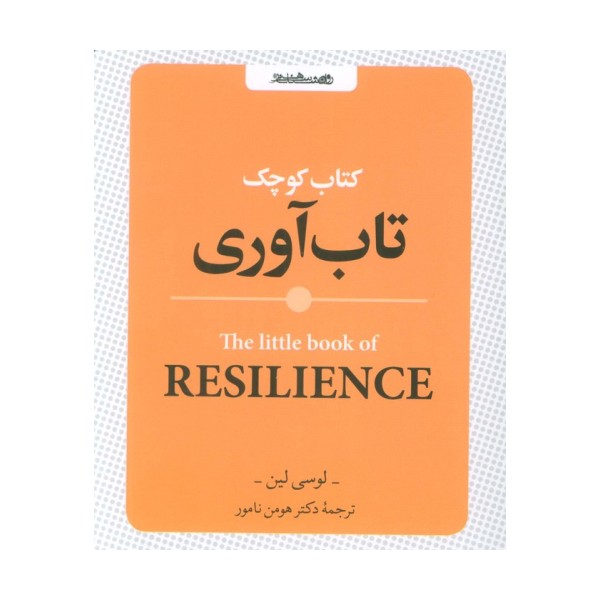 کتاب کوچک تاب آوری