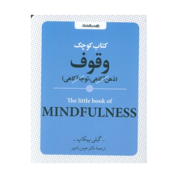 کتاب کوچک وقوف (ذهن آگاهی،توجه آگاهی)
