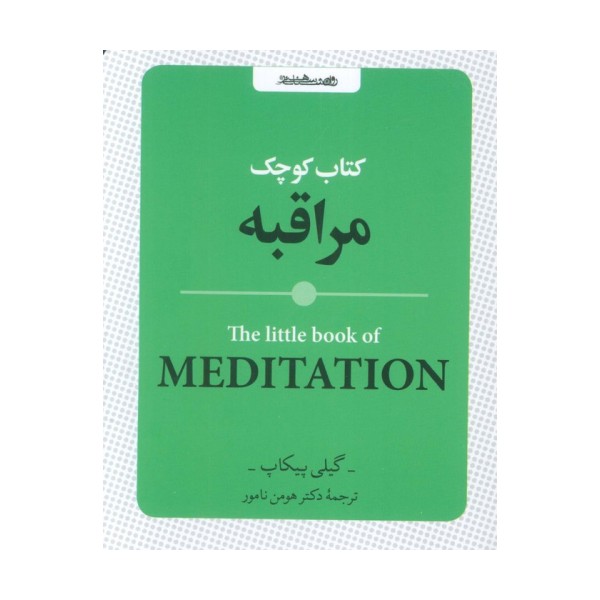 کتاب کوچک مراقبه