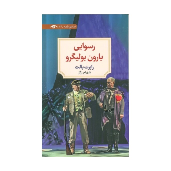 رسوایی بارون بولیگرو