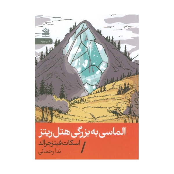 الماسی به بزرگی هتل ریتز
