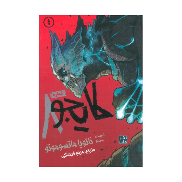 مانگا فارسی کایجو شماره 8 (1)،(کمیک استریپ)