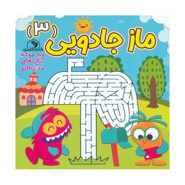 ماز جادویی 3 (مجموعه کتاب های مداد جادو)