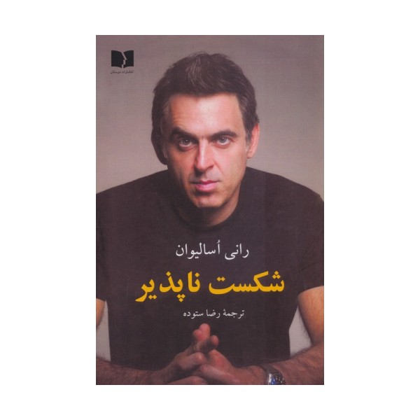 شکست ناپذیر