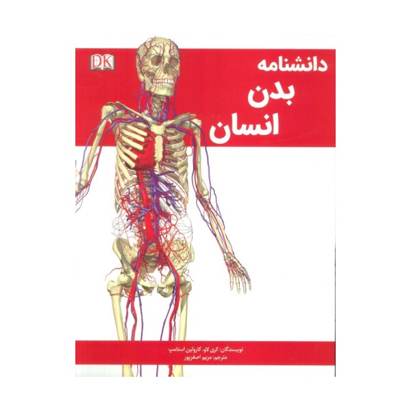 دانشنامه بدن انسان