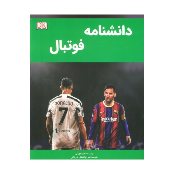 دانشنامه فوتبال
