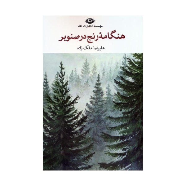 هنگامه رنج در صنوبر