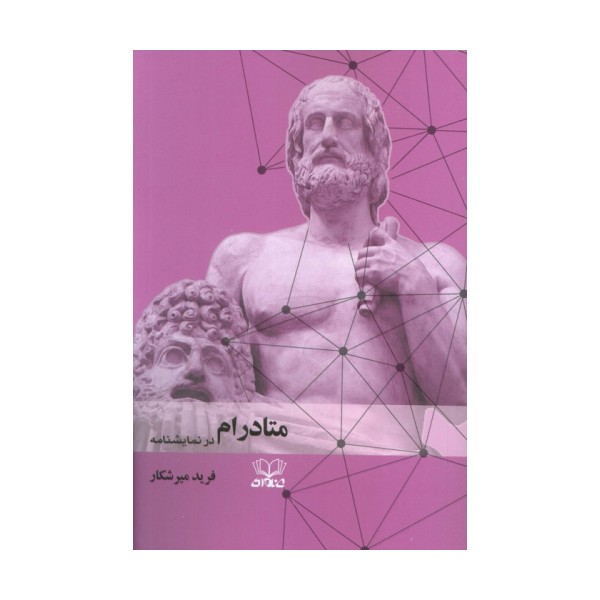متادرام در نمایشنامه