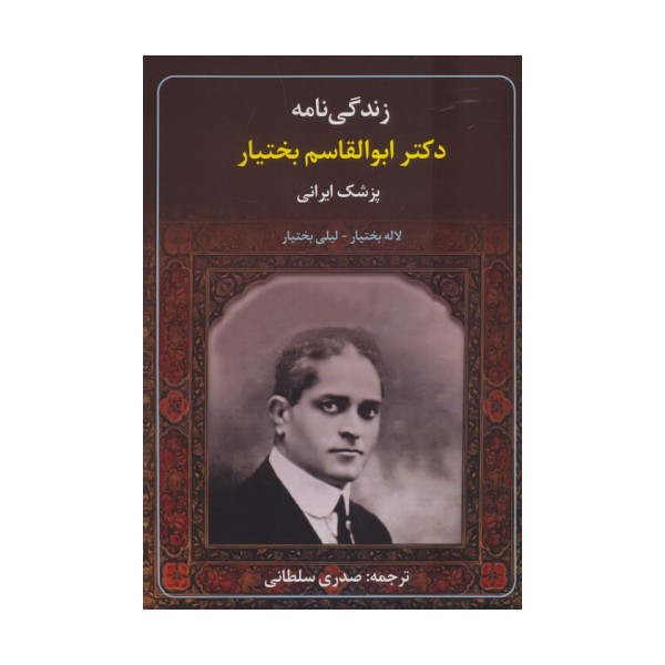 زندگی نامه دکتر ابوالقاسم بختیار (پزشک ایرانی)