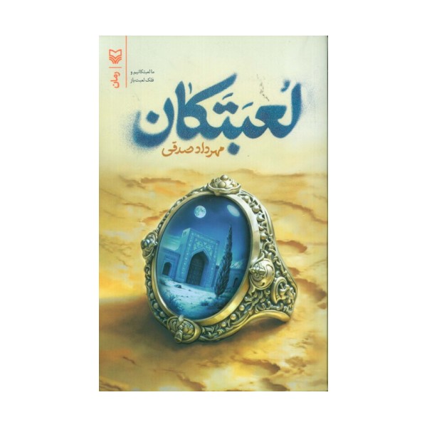 لعبتکان