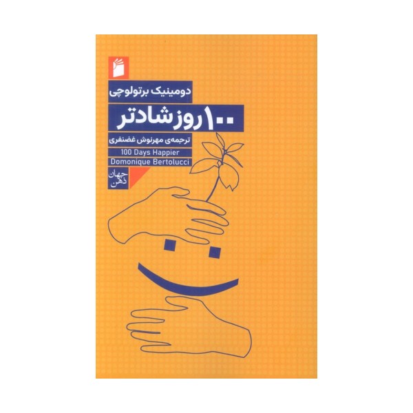 100 روز شادتر