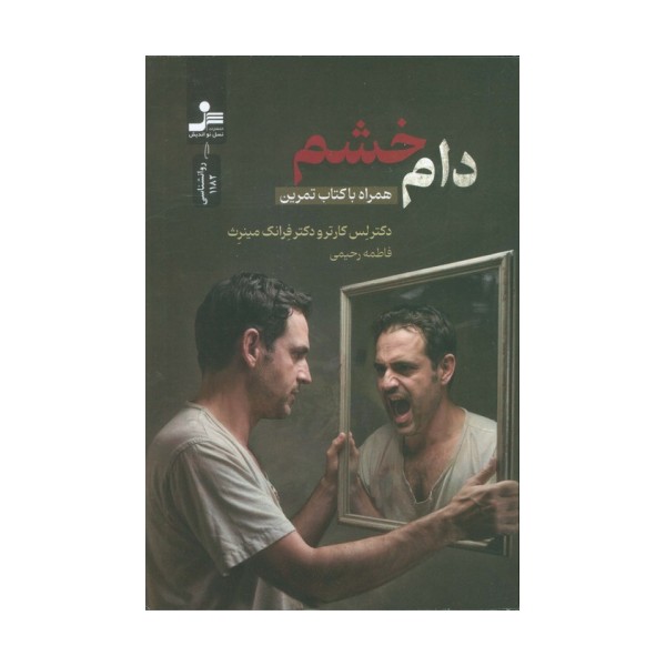 دام خشم (همراه با کتاب تمرین)