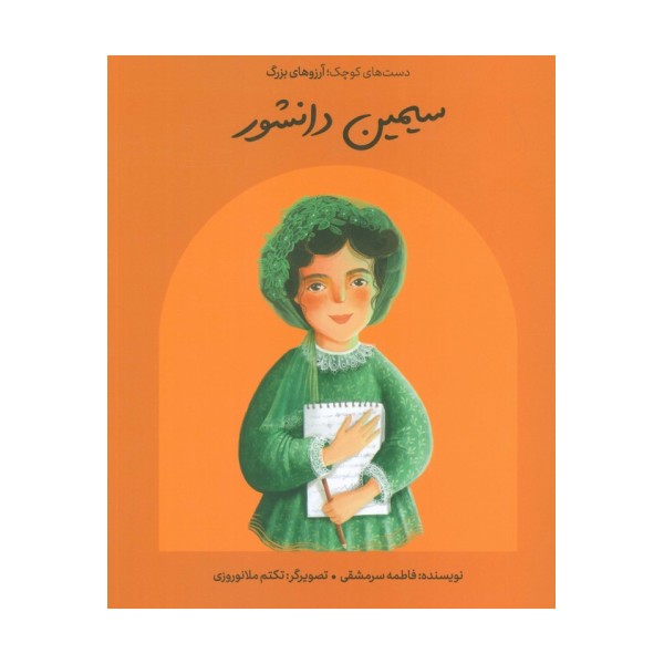 سیمین دانشور (دست های کوچک؛آرزوهای بزرگ)