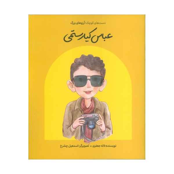 عباس کیارستمی (دست های کوچک؛آرزوهای بزرگ)