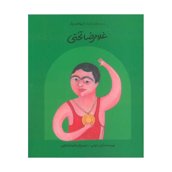 غلامرضا تختی (دست های کوچک؛آرزوهای بزرگ)